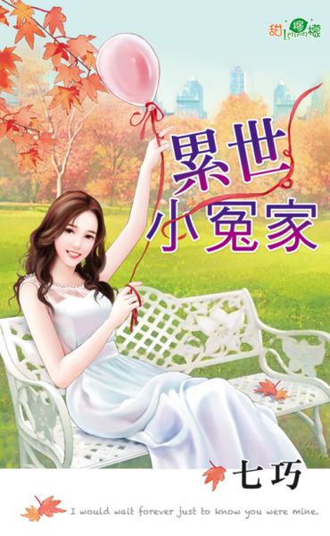 累世小冤家