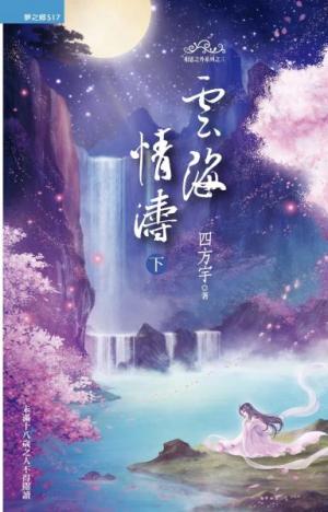 云海情涛 (下)