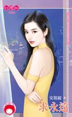 求永远