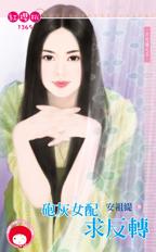 炮灰女配求反转