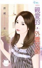 亲爱的,外卖女郎
