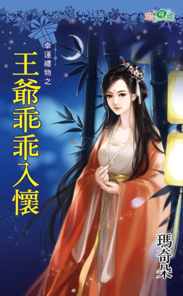 王爷乖乖入怀