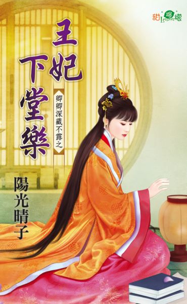 王妃下堂乐