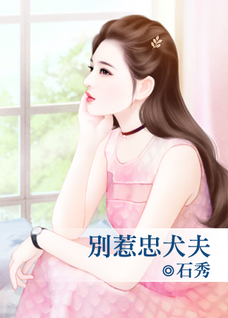 别惹忠犬夫