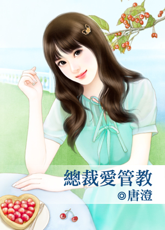 总裁爱管教