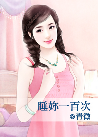 睡你一百次