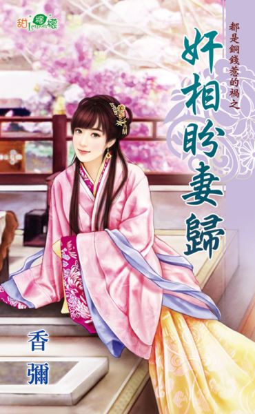 奸相盼妻归