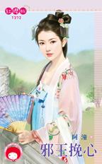 邪王挽心