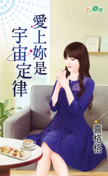 爱上你是宇宙定律