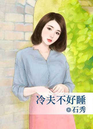 冷夫不好睡