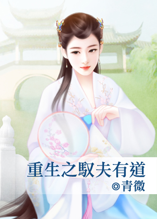 重生之馭夫有道