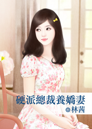 硬派总裁养娇妻