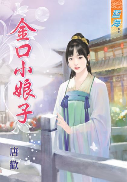 金口小娘子