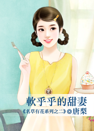 软乎乎的甜妻