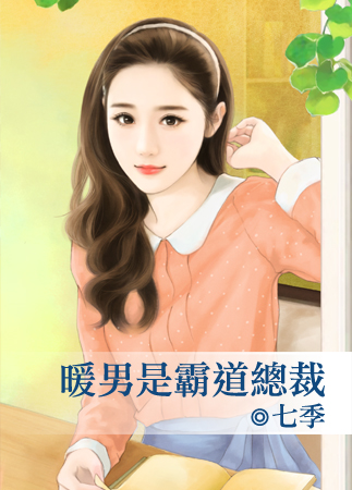 暖男是霸道总裁
