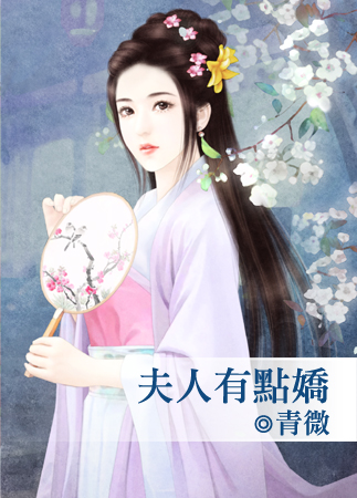 夫人有点娇