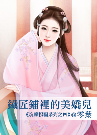 铁匠铺里的美娇儿