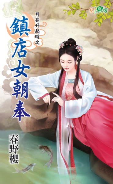 鎮店女朝奉