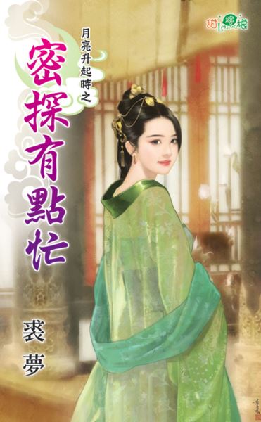 密探有点忙