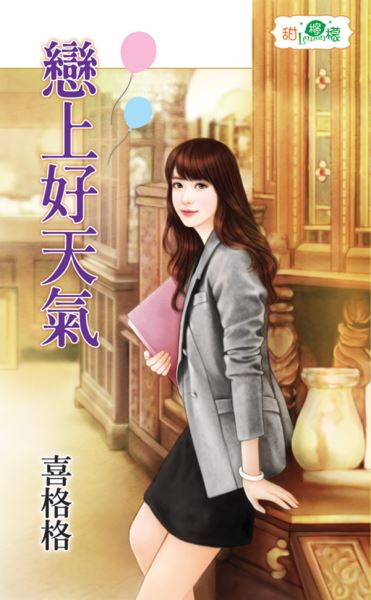 恋上好天气