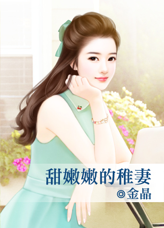 甜嫩嫩的稚妻