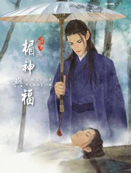 楣神與福