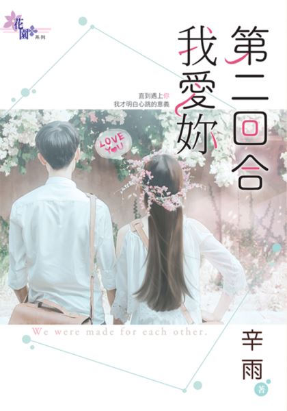 第二回合我愛你