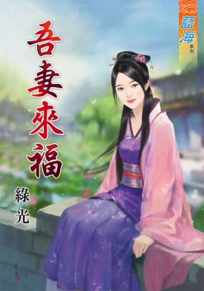 吾妻来福