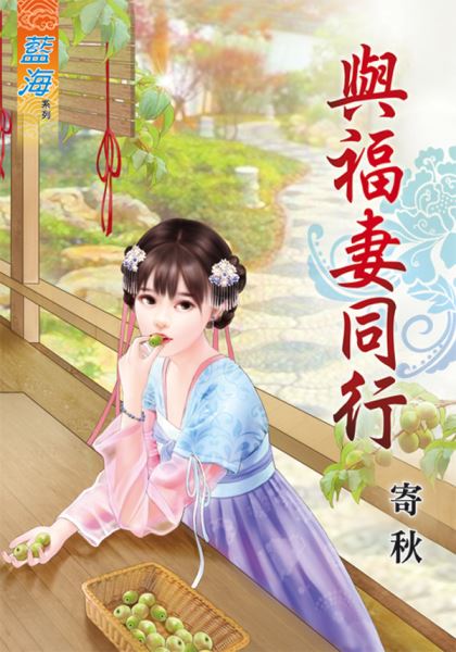 与福妻同行