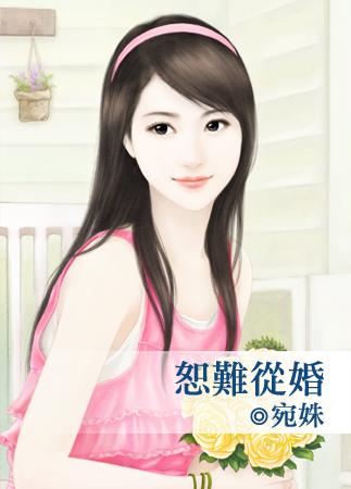恕难从婚