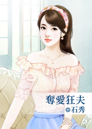 奪愛狂夫