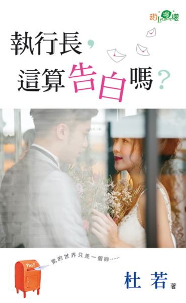 執行長,這算告白嗎?