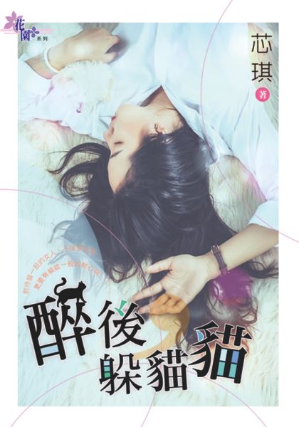 醉後,躲貓貓