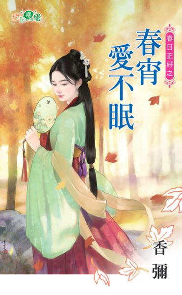 春宵爱不眠