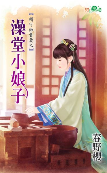 澡堂小娘子