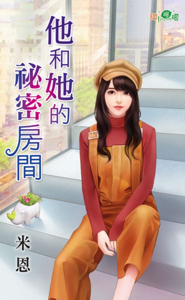 他和她的秘密房间