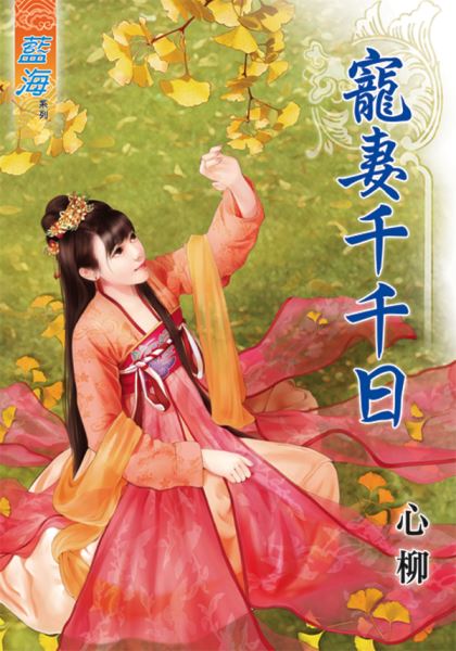 宠妻千千日