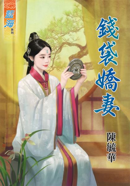 钱袋娇妻