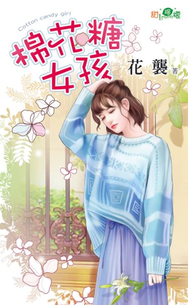 棉花糖女孩