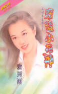 摩登小花神