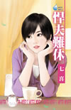 悍夫難休