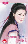 惡漢眼里的小桃花