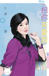 拐你来爱我