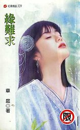 緣難求