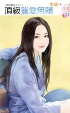 顶级猎爱无赖