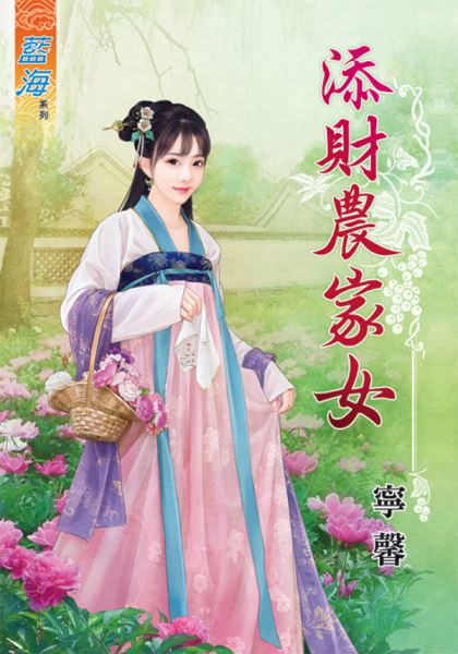 添財農家女