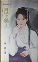 月下美人