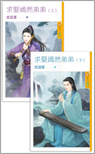 求娶嫣然弟弟(下)