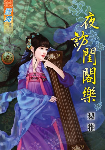 夜访闺阁乐