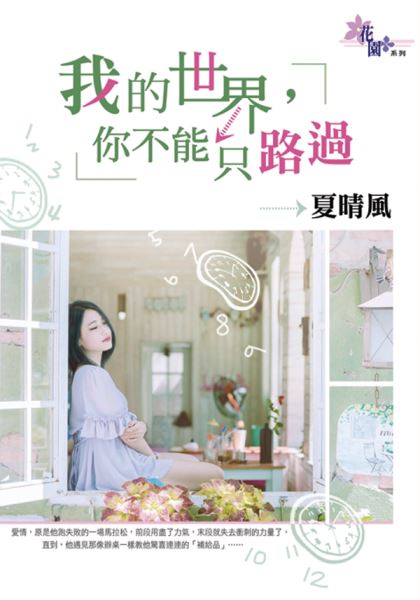 我的世界,你不能只路过